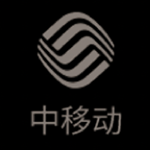 中移動